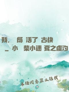 我，開局復活了遠古快龍